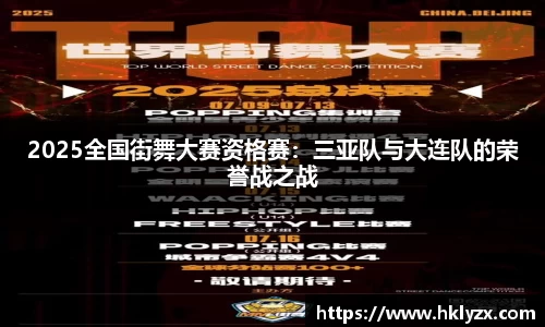2025全国街舞大赛资格赛：三亚队与大连队的荣誉战之战