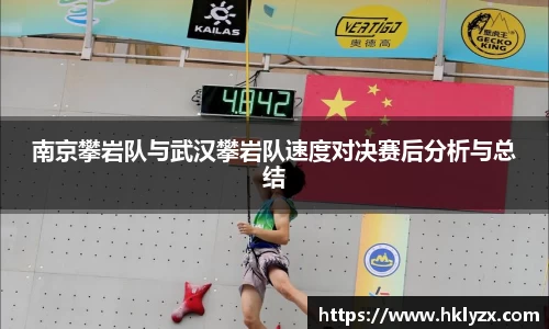 南京攀岩队与武汉攀岩队速度对决赛后分析与总结