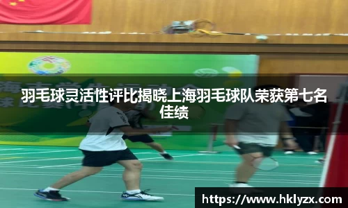 羽毛球灵活性评比揭晓上海羽毛球队荣获第七名佳绩