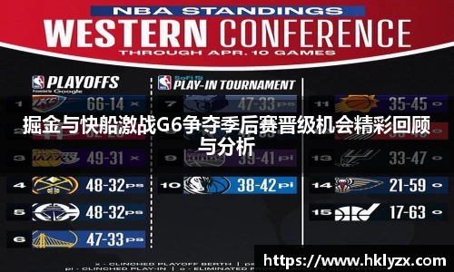 掘金与快船激战G6争夺季后赛晋级机会精彩回顾与分析