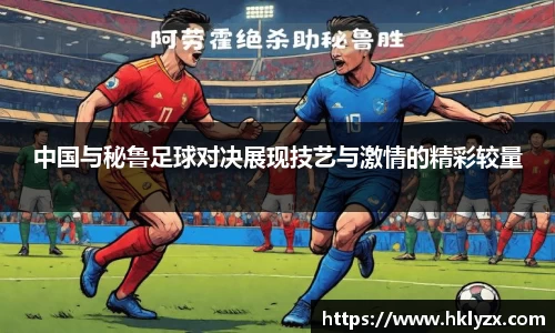 中国与秘鲁足球对决展现技艺与激情的精彩较量