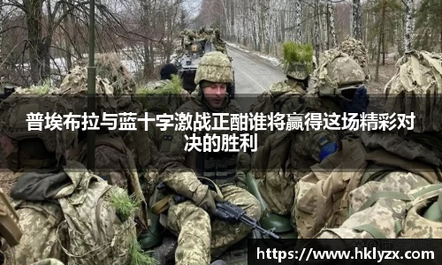 普埃布拉与蓝十字激战正酣谁将赢得这场精彩对决的胜利