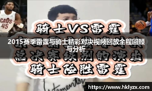 2015赛季雷霆与骑士精彩对决视频回放全程回顾与分析