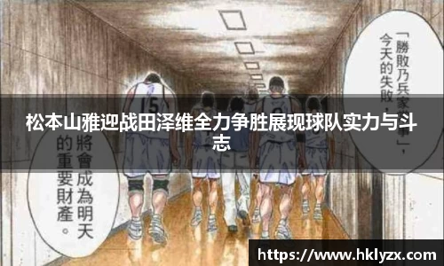 松本山雅迎战田泽维全力争胜展现球队实力与斗志