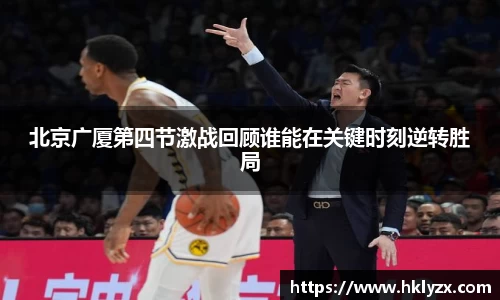 北京广厦第四节激战回顾谁能在关键时刻逆转胜局