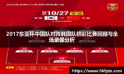 2017东亚杯中国队对阵韩国队精彩比赛回顾与全场录像分析
