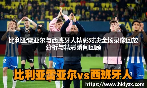 比利亚雷亚尔与西班牙人精彩对决全场录像回放分析与精彩瞬间回顾